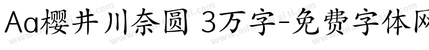 Aa樱井川奈圆 3万字字体转换
